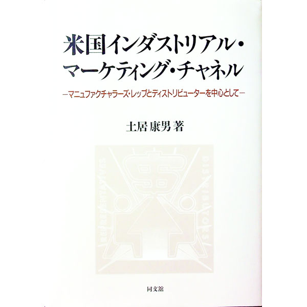&nbsp;&nbsp;&nbsp; 米国インダストリアル・マーケティング・チャネル 単行本 の詳細 カテゴリ: 中古本 ジャンル: ビジネス 販売 出版社: 同文舘出版 レーベル: 阪南大学叢書 作者: 土居康男 カナ: ベイコクインダストリアルマーケティングチャネル / ドイヤスオ サイズ: 単行本 ISBN: 4495635611 発売日: 1999/03/01 関連商品リンク : 土居康男 同文舘出版 阪南大学叢書