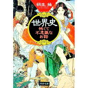 【中古】世界史怖くて不思議なお話 / 桐生操