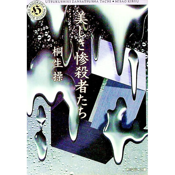 【中古】美しき惨殺者たち / 桐生操