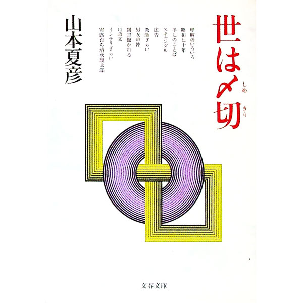 &nbsp;&nbsp;&nbsp; 世は〆切 文庫 の詳細 カテゴリ: 中古本 ジャンル: 文芸 エッセイ・対談 出版社: 文芸春秋 レーベル: 文春文庫 作者: 山本夏彦 カナ: ヨワシメキリ / ヤマモトナツヒコ サイズ: 文庫 ISBN: 4167352125 発売日: 1999/04/01 関連商品リンク : 山本夏彦 文芸春秋 文春文庫