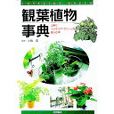 【中古】観葉植物事典 / 土橋豊