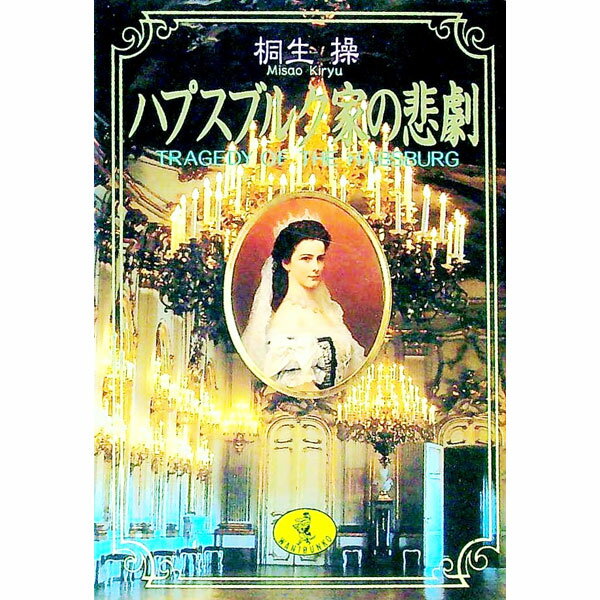 【中古】ハプスブルク家の悲劇 / 桐生操