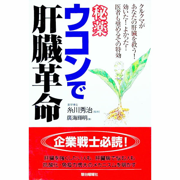 【中古】秘薬ウコンで肝臓革命 / 糸川秀治 (単行本)