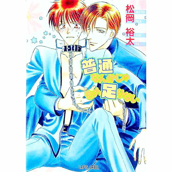 【中古】普通なんかじゃもの足りない / 松岡裕太 ボーイズラブ小説 (文庫)