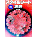 【中古】最新スタイルシート辞典 / アンク