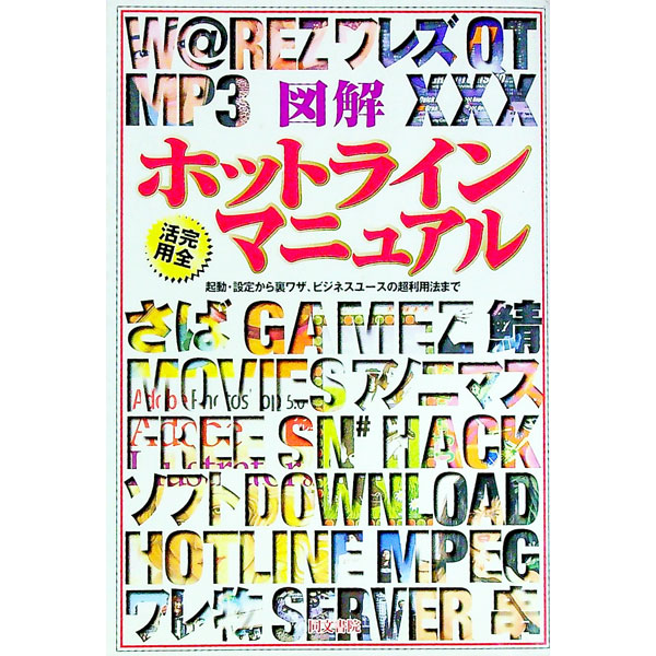 【中古】図解ホットライン完全活用マニュアル / 正しいホットライン普及委員会 (単...