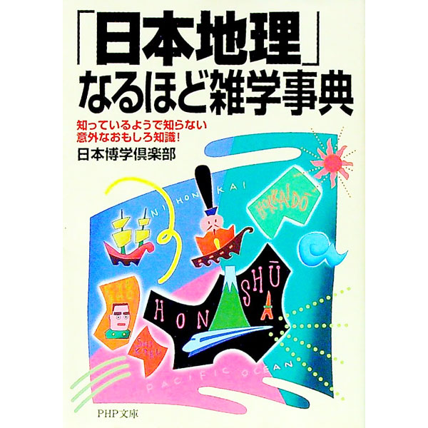 【中古】「日本地理」なるほど雑学事典 / 日本博学倶楽部