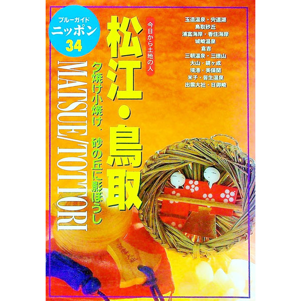 【中古】松江・鳥取　ブルーガイドニッポン 34/ 実業之日本社