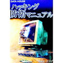 【中古】ハッキング防衛マニュアル / H&Cクラブ