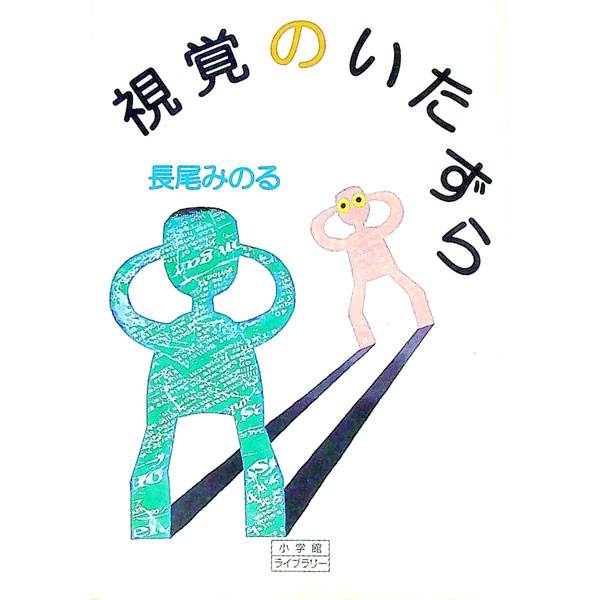【中古】視覚のいたずら / 長尾みのる (文庫)