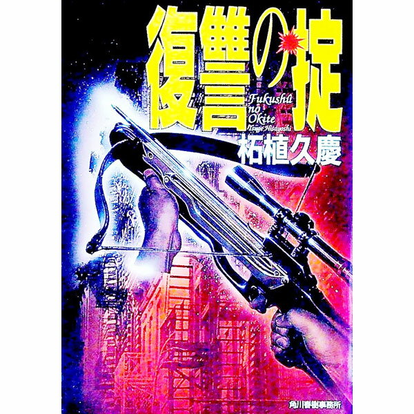 【中古】復讐の掟 / 柘植久慶