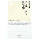 【中古】イスラームと世界史 / 山内昌之