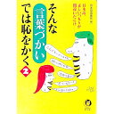 【中古】そんな「言葉づかい」では恥をかく 2/ 日本語倶楽部