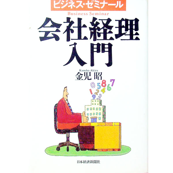 &nbsp;&nbsp;&nbsp; 会社経理入門 単行本 の詳細 カテゴリ: 中古本 ジャンル: ビジネス 経理・会計 出版社: 日本経済新聞社 レーベル: ビジネス・ゼミナール 作者: 金児昭 カナ: カイシャケイリニュウモン / カネコアキラ サイズ: 単行本 ISBN: 4532131820 発売日: 1999/12/01 関連商品リンク : 金児昭 日本経済新聞社 ビジネス・ゼミナール