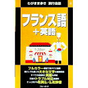 【中古】フランス語+英語 / ブルーガイド