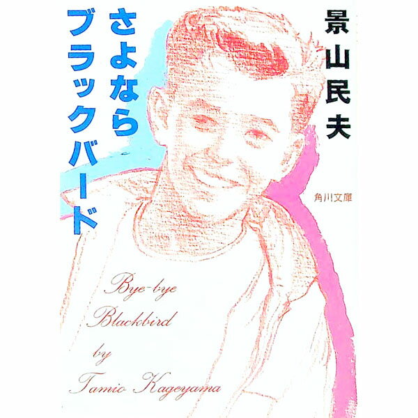 &nbsp;&nbsp;&nbsp; さよならブラックバード 文庫 の詳細 カテゴリ: 中古本 ジャンル: 文芸 小説一般 出版社: 角川書店 レーベル: 角川文庫 作者: 景山民夫 カナ: サヨナラブラックバード / カゲヤマタミオ サイズ: 文庫 ISBN: 4041736188 発売日: 1999/12/01 関連商品リンク : 景山民夫 角川書店 角川文庫　