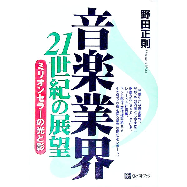 【中古】音楽業界21世紀の展望 / 野田正則