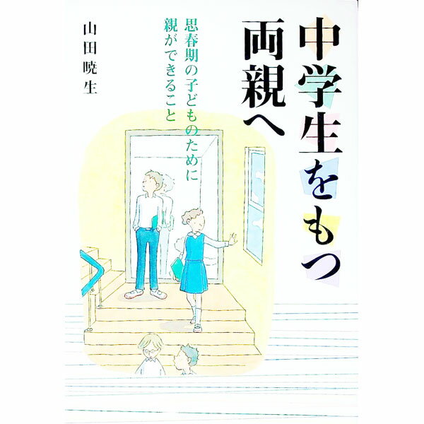 【中古】中学生をもつ両親へ / 山田暁生 (単行本)