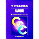 【中古】デジタル社会の法制度 / エスシーシー