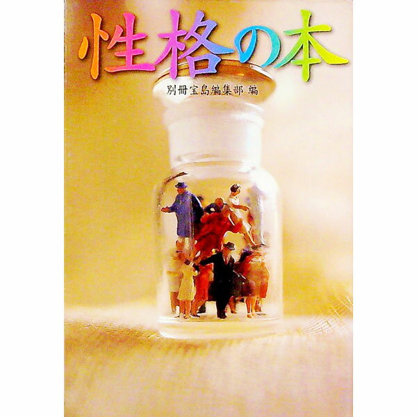 &nbsp;&nbsp;&nbsp; 性格の本 文庫 の詳細 カテゴリ: 中古本 ジャンル: 料理・趣味・児童 その他娯楽 出版社: 宝島社 レーベル: 宝島社文庫 作者: 宝島社 カナ: セイカクノホン / タカラジマシャ サイズ: 文庫 ISBN: 4796617671 発売日: 2000/04/01 関連商品リンク : 宝島社 宝島社 宝島社文庫