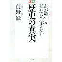 【中古】戦後歴史の真実 / 前野徹