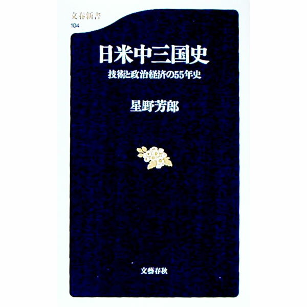 【中古】日米中三国史