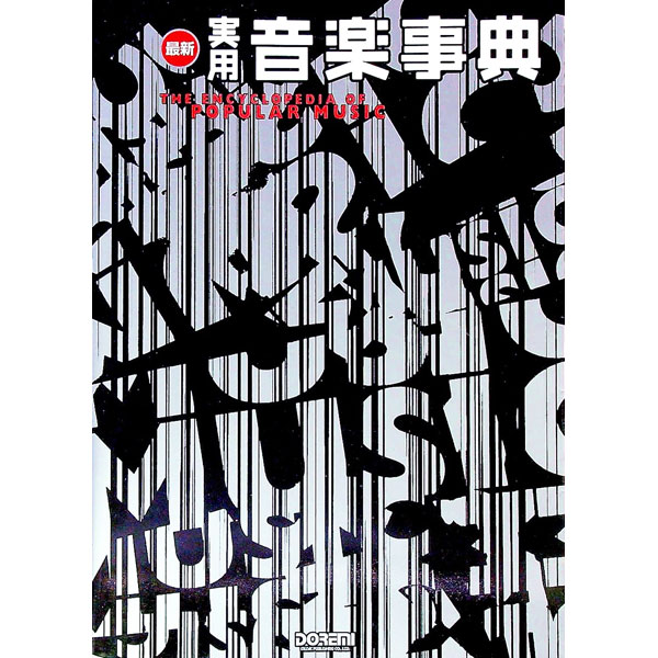 【中古】最新実用音楽事典 / ドレミ楽譜出版社