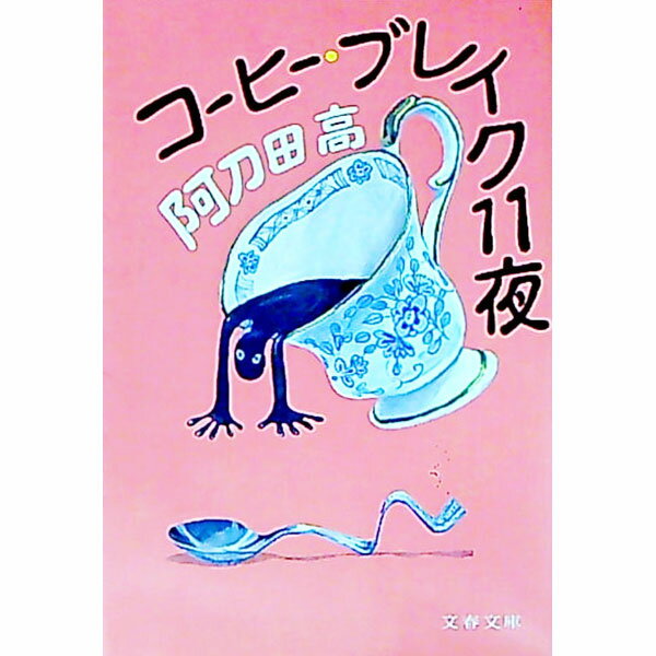 【中古】コーヒー・ブレイク11夜 / 阿刀田高