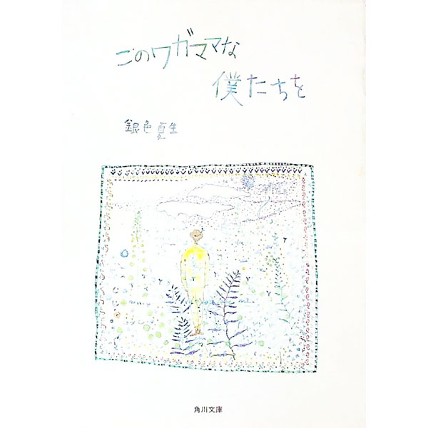 【中古】このワガママな僕たちを / 銀色夏生