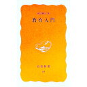 【中古】教育入門 / 堀尾輝久