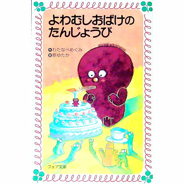 【中古】よわむしおばけのたんじょうび / わたなべめぐみ【作】
