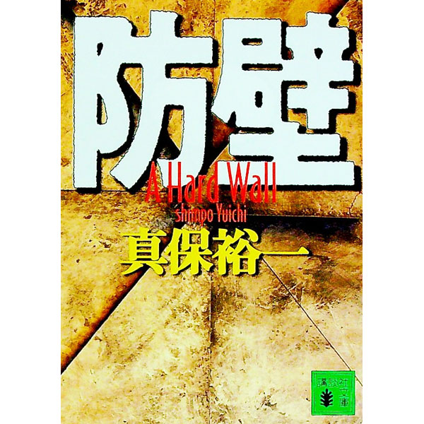 【中古】防壁 / 真保裕一 (文庫)