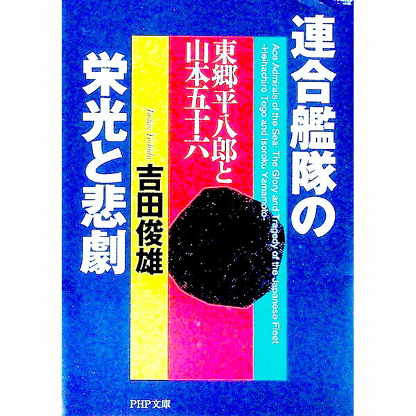 【中古】連合艦隊の栄光と悲劇 / 吉田俊雄