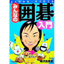【中古】みんなの囲碁入門 / 梅沢由香里