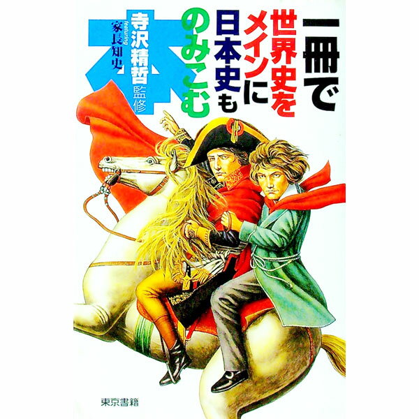 【中古】一冊で世界史をメインに日本史ものみこむ本 / 寺沢精哲 (単行本)