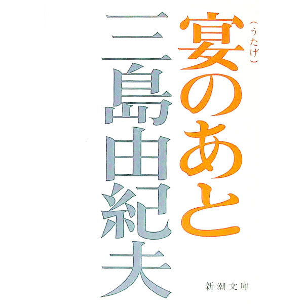 【中古】宴のあと / 三島由紀夫 (文庫)