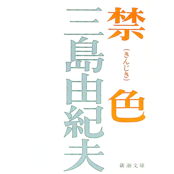 【中古】禁色 / 三島由紀夫 (文庫)