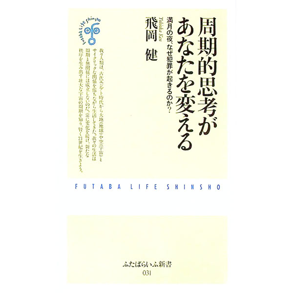 【中古】周期的思考があなたを変える / 飛岡健 (新書)