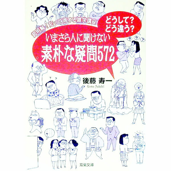 Library, Bibliography - 【中古】どうして？どう違う？いまさら人に聞けない素朴な疑問572 / 後藤寿一