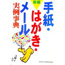 【中古】新編手紙・はがき・メール実例事典 / 主婦と生活社【編】