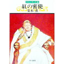 【中古】紅の密使 グイン・サーガ 12/ 栗本薫
