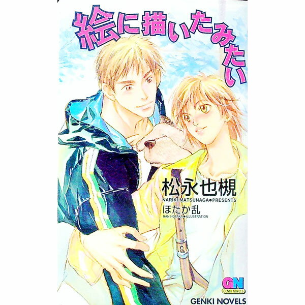 Tokuma Am Chara Library - 【中古】絵に描いたみたい / 松永也槻 ボーイズラブ小説 (単行本)