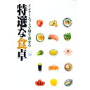 【中古】インターネットで取り寄せる特選な食卓 / ティーツー出版
