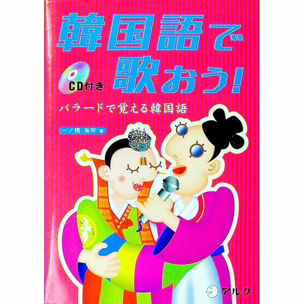 【中古】韓国語で歌おう！ / 一ノ橋海甲