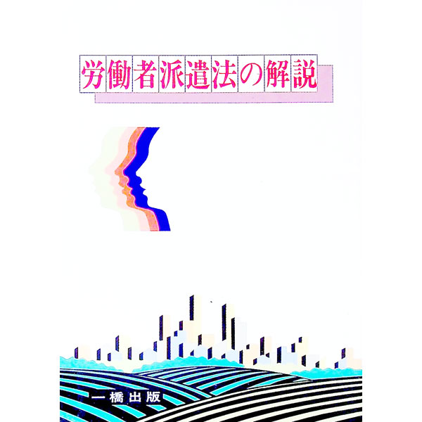 Economics - 【中古】労働者派遣法の解説 / 中野麻美 (単行本)