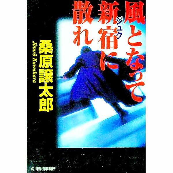 Author Name: Ma Line - 【中古】風となって新宿（ジュク）に散れ / 桑原譲太郎 (文庫)