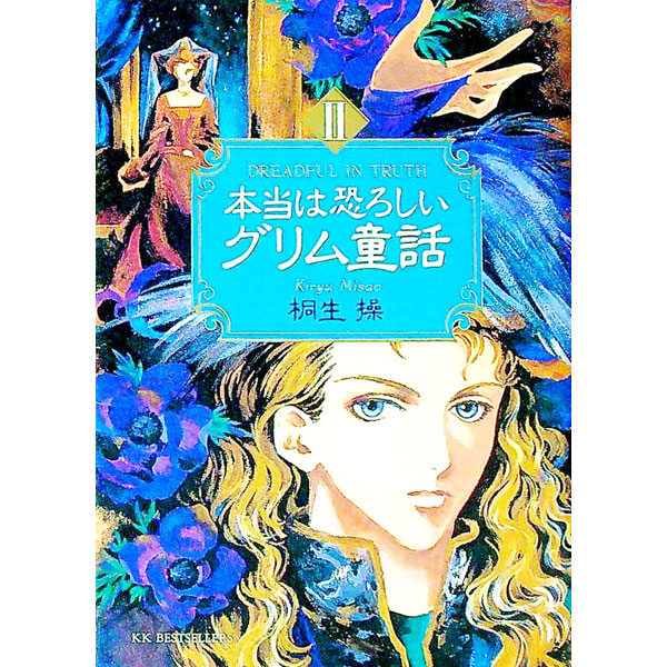 【中古】本当は恐ろしいグリム童話 2/ 桐生操 (文庫)