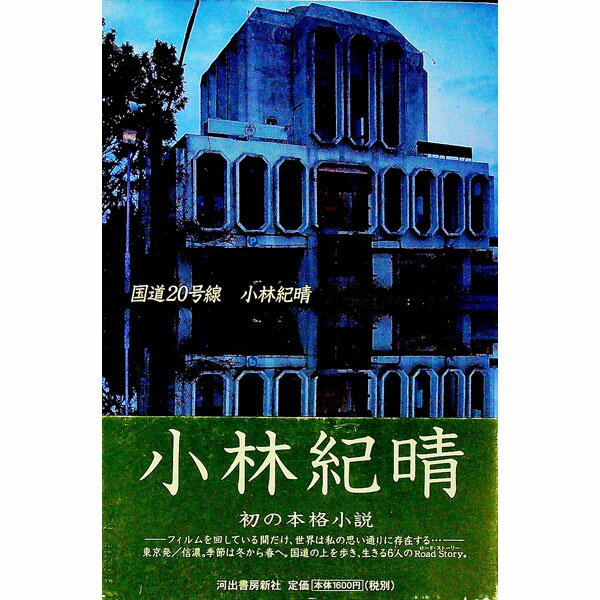 【中古】国道20号線 / 小林紀晴 (単行本)