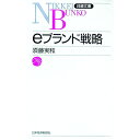 【中古】eブランド戦略 / 須藤実和