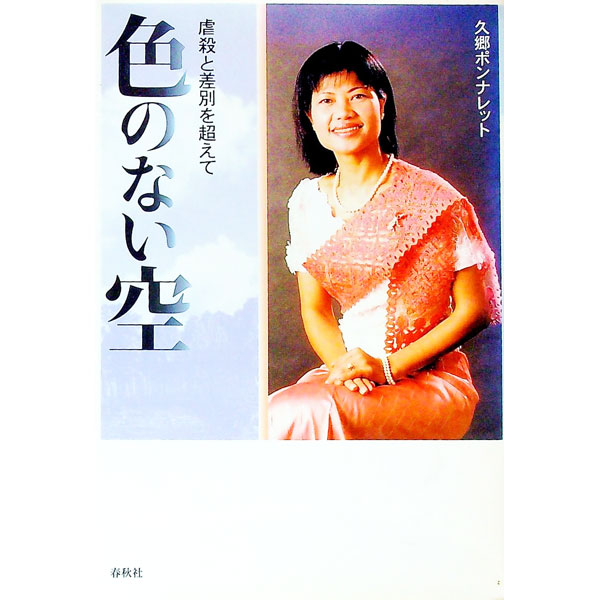 &nbsp;&nbsp;&nbsp; 色のない空 単行本 の詳細 カテゴリ: 中古本 ジャンル: 産業・学術・歴史 その他歴史 出版社: 春秋社 レーベル: 作者: 久郷ポンナレット カナ: イロノナイソラ / クゴウポンナレット サイズ: 単行本 ISBN: 4393495233 発売日: 2001/04/01 関連商品リンク : 久郷ポンナレット 春秋社